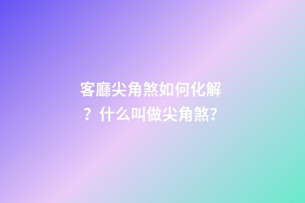 客廳尖角煞如何化解？什么叫做尖角煞？